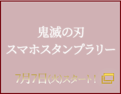 鬼滅の刃スマホスタンプラリー