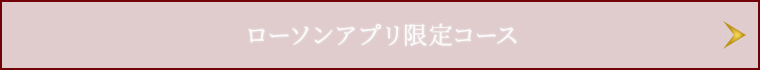 ローソンアプリ限定コース