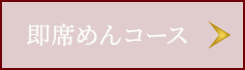 即席めんコース