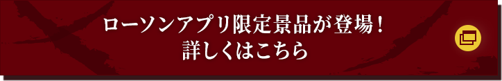 ローソンアプリ限定景品が登場！詳しくはこちら