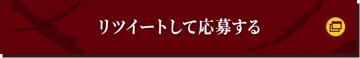 リツイートして応募する