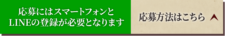 応募にはスマートフォンとLINEの登録が必要となります 応募方法はこちら