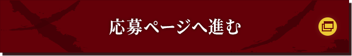 応募ページに進む