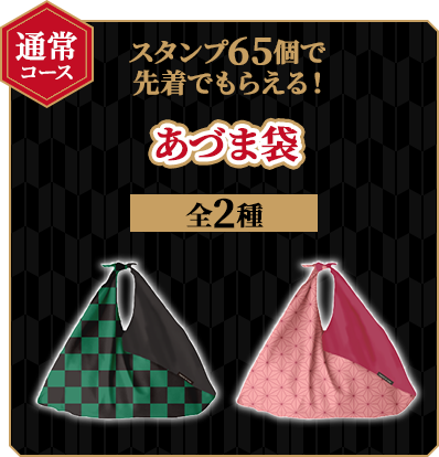 通常コース　スタンプ65個で先着でもらえる！オリジナルあづま袋全12種