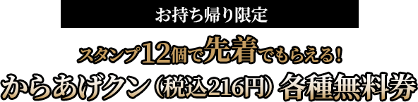 （お持ち帰り限定）スタンプ12個で先着でもらえる！からあげクン各種無料券