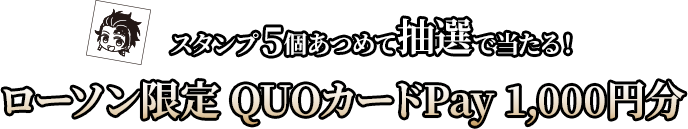 スタンプ5個あつめて抽選で当たる！ローソン限定 QUOカードPay 1,000円分