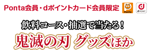 飲料コース・抽選で当たる！鬼滅の刃グッズほか