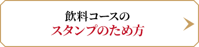 飲料コースのスタンプのため方