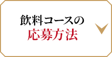 飲料コースの応募方法