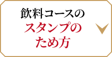 飲料コースのスタンプのため方