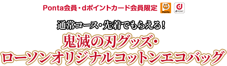 Pontaカード会員・dポイントカード会員限定　先着でもらえる！鬼滅の刃グッズ・ローソンオリジナルコットンエコバッグ