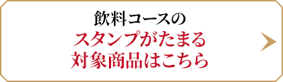 飲料コースのスタンプがたまる対象商品はこちら