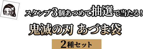 スタンプ3個あつめて抽選で当たる！鬼滅の刃 あづま袋（2種セット）