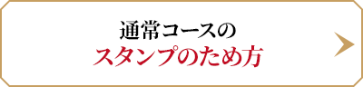 通常コースのスタンプのため方