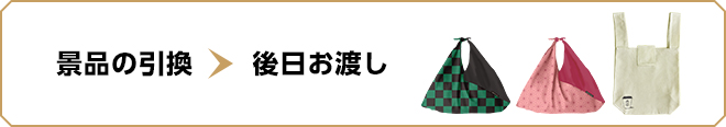 景品の引換＞後日お渡し