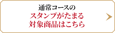 通常コースのスタンプがたまる対象商品はこちら