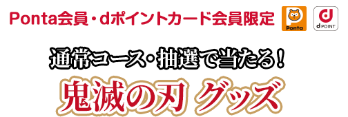 通常コース・抽選で当たる！鬼滅の刃グッズ