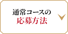 通常コースの応募方法