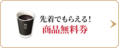 先着でもらえる！商品無料券