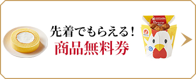 先着でもらえる！商品無料券