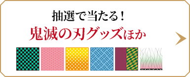 抽選で当たる！鬼滅の刃グッズほか