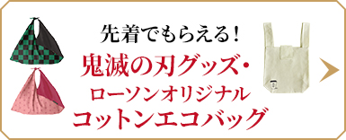 先着でもらえる！鬼滅の刃グッズ・ローソンオリジナルコットンエコバッグ