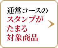 スタンプがたまる対象商品