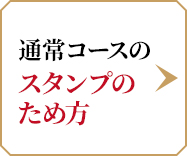 スタンプのため方