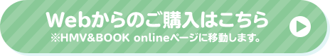 Webからのご購入はこちら ※HMV&BOOK onlineページに移動します。