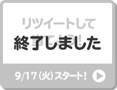 リツイートして当てよう！ 9/17（火）スタート！ 終了しました