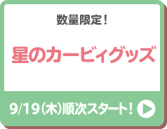 数量限定！ 星のカービィグッズ 9/19（木）スタート！