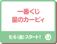 一番くじ星のカービィ 9/6（金）スタート！