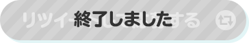 リツイートして応募する 終了しました