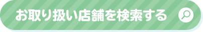 お取り扱い店舗を検索する