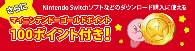 さらにNintendo Switchソフトなどのダウンロード購入に使える マイニンテンドーゴールドポイント100ポイント付き！