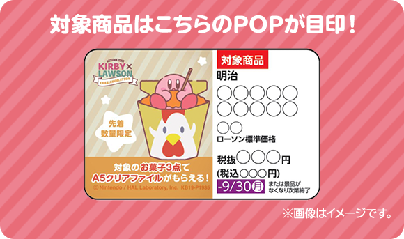 対象商品はこちらのPOPが目印！ ※画像はイメージです。