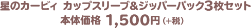 星のカービィ カップスリーブ＆ジッパーパック3枚セット 本体価格 1,500円（+税）