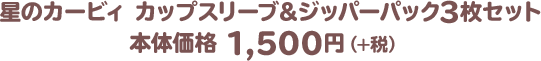 星のカービィ カップスリーブ＆ジッパーパック3枚セット 本体価格 1,500円（+税）