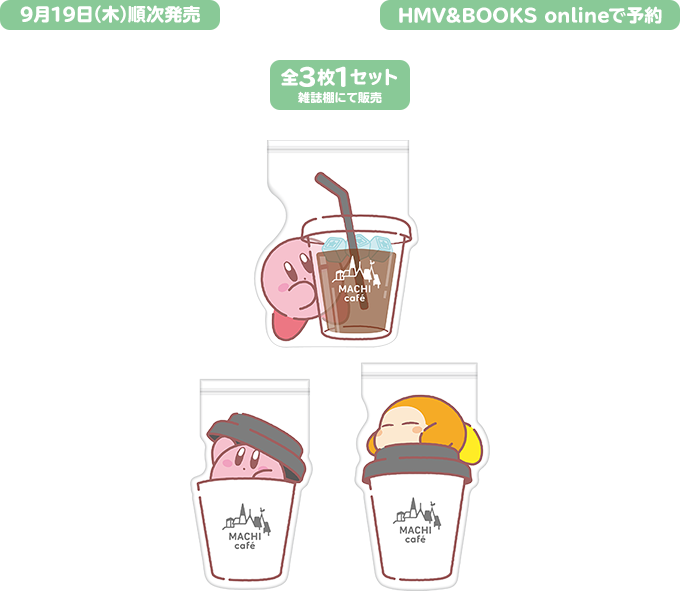 9月19日（木）順次発売 HMV&BOOKS onlineで予約 全3枚1セット 雑誌棚にて販売