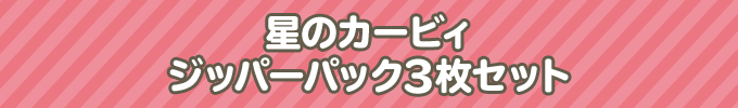 星のカービィ ジッパーパック3枚セット