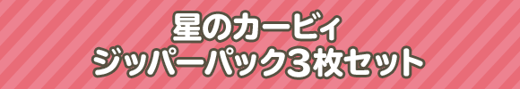 星のカービィ ジッパーパック3枚セット