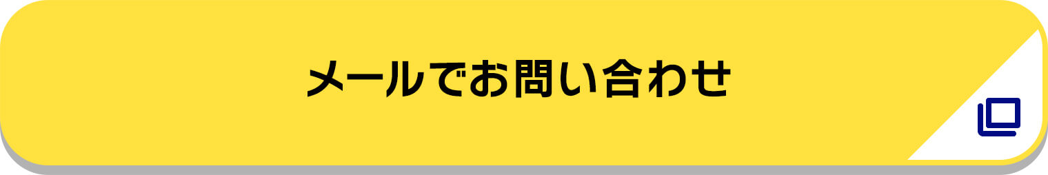 メールでお問い合わせ