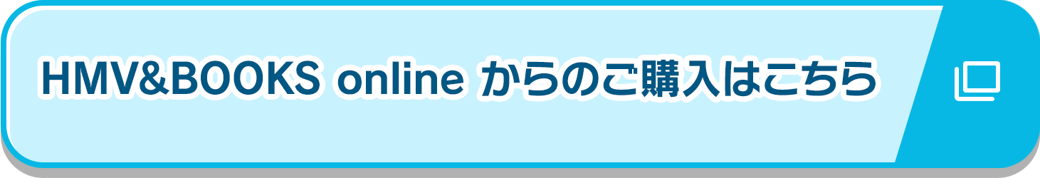 HMV&BOOKS onlineからのご購入はこちら