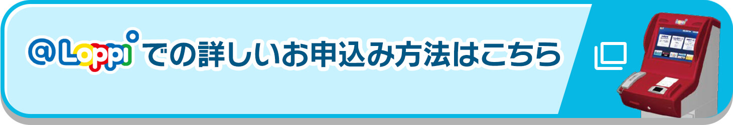 @Loppiでの詳しいお申込み方法はこちら