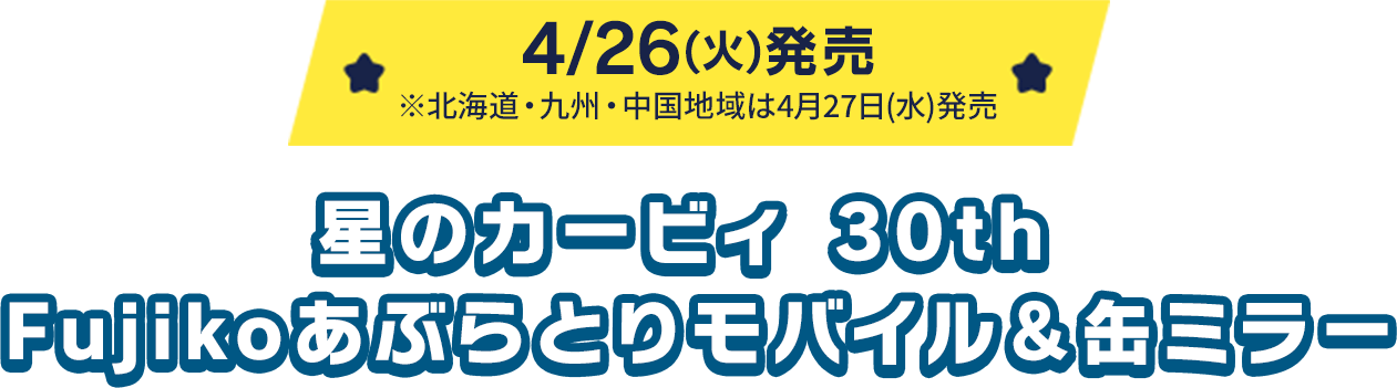 4/26(火)発売【※北海道・九州・中国地域は4月27日(水)発売】 星のカービィ 30th  Fujikoあぶらとりモバイル＆缶ミラー