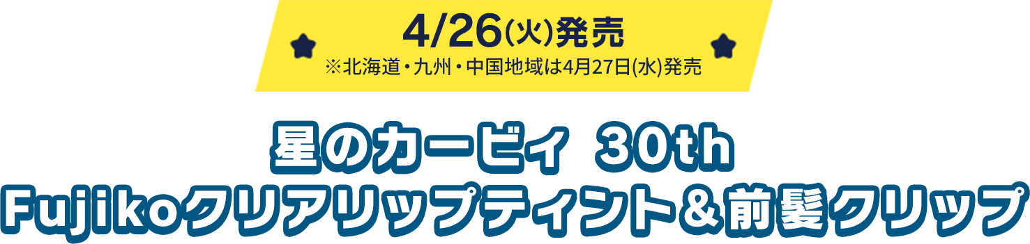 4/26(火)発売【※北海道・九州・中国地域は4月27日(水)発売】 星のカービィ 30th Fujikoクリアリップティント＆前髪クリップ