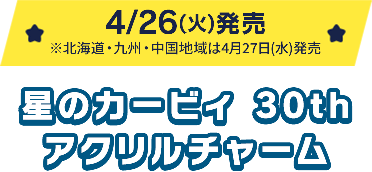 4/26(火)発売【※北海道・九州・中国地域は4月27日(水)発売】 星のカービィ 30th アクリルチャーム