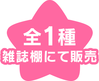 全1種 雑誌棚にて販売