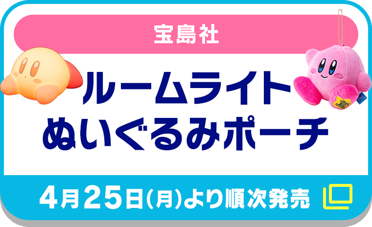 宝島社  ルームライト・ぬいぐるみポーチ【4月25日(月)より順次発売】