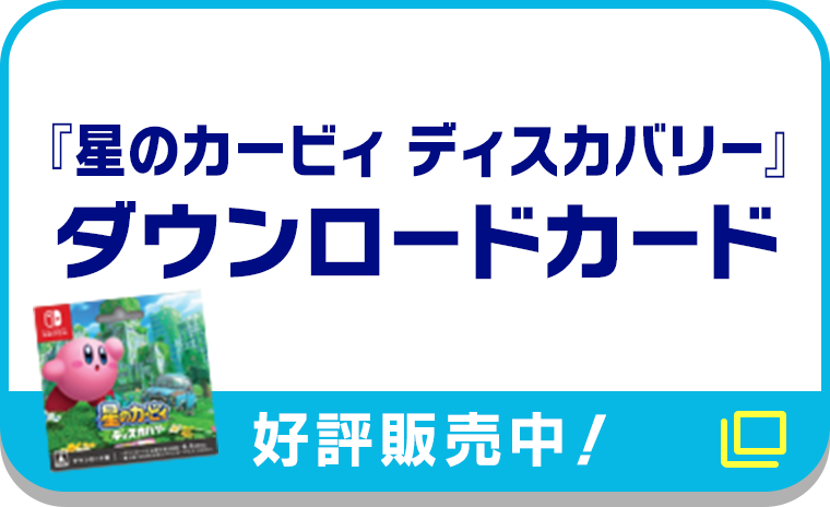 『星のカービィ ディスカバリー』ダウンロードカード【好評販売中！】